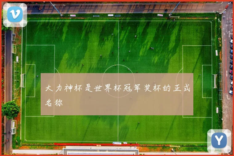 大力神杯是世界杯冠军奖杯的正式名称