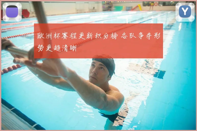 欧洲杯赛程更新积分榜 各队争夺形势更趋清晰