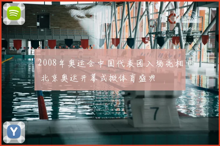 2008年奥运会中国代表团入场亮相 北京奥运开幕式掀体育盛典