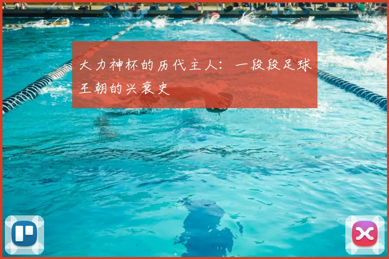 大力神杯的历代主人：一段段足球王朝的兴衰史