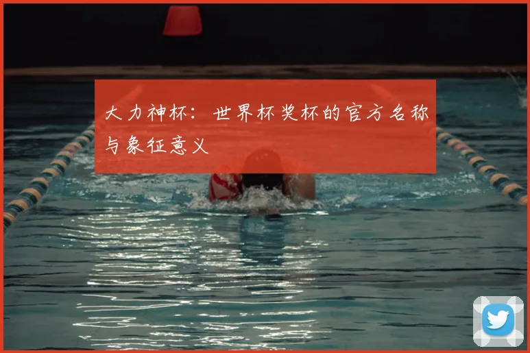 大力神杯：世界杯奖杯的官方名称与象征意义