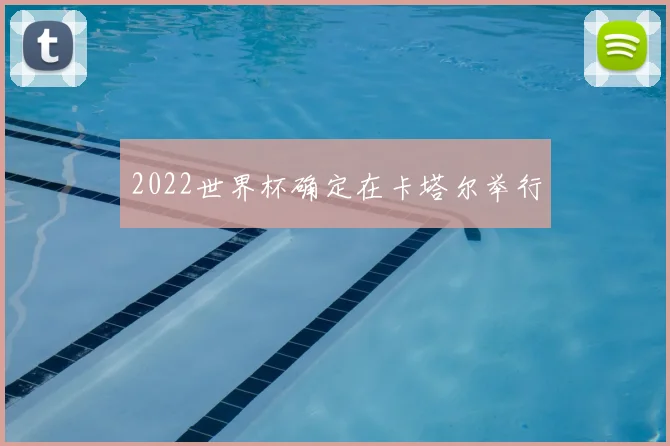 2022世界杯确定在卡塔尔举行
