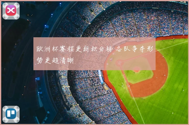 欧洲杯赛程更新积分榜 各队争夺形势更趋清晰