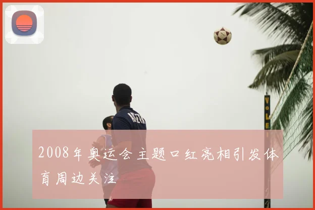 2008年奥运会主题口红亮相引发体育周边关注