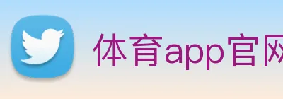 体育app官网入口大全 Logo