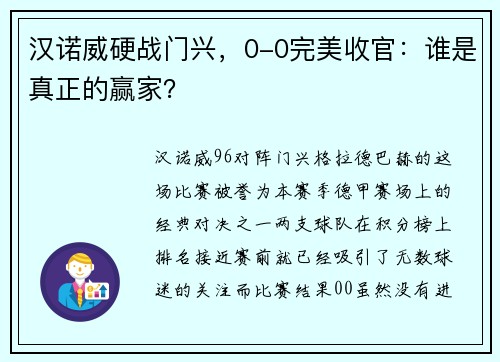 汉诺威硬战门兴，0-0完美收官：谁是真正的赢家？