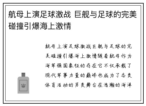 航母上演足球激战 巨舰与足球的完美碰撞引爆海上激情