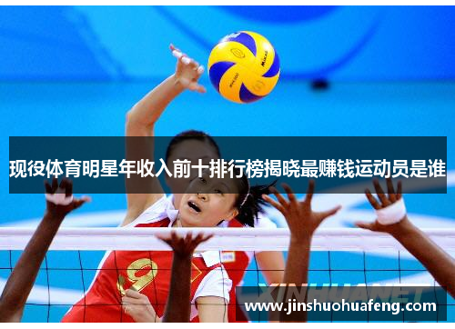 现役体育明星年收入前十排行榜揭晓最赚钱运动员是谁