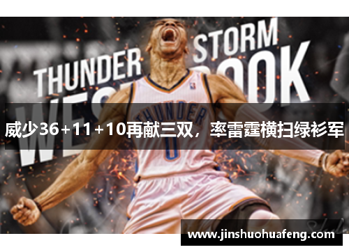 威少36+11+10再献三双，率雷霆横扫绿衫军
