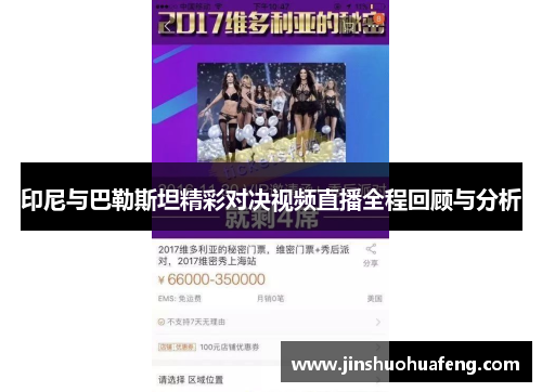 印尼与巴勒斯坦精彩对决视频直播全程回顾与分析