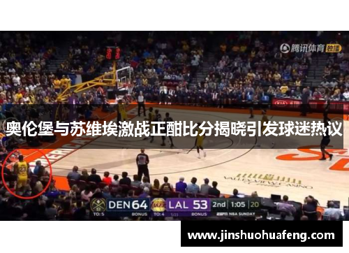 奥伦堡与苏维埃激战正酣比分揭晓引发球迷热议