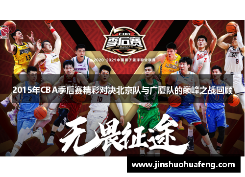 2015年CBA季后赛精彩对决北京队与广厦队的巅峰之战回顾