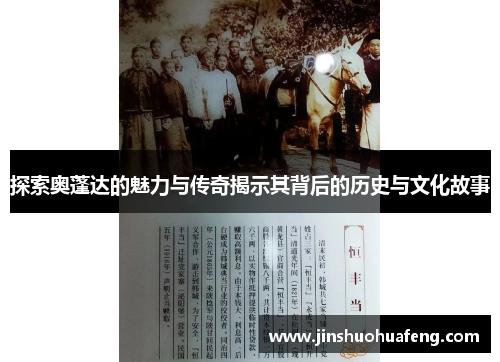 探索奥蓬达的魅力与传奇揭示其背后的历史与文化故事