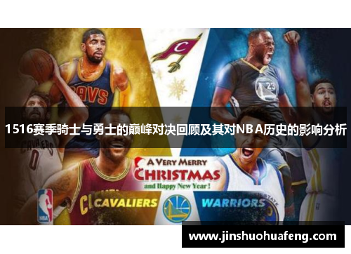 1516赛季骑士与勇士的巅峰对决回顾及其对NBA历史的影响分析