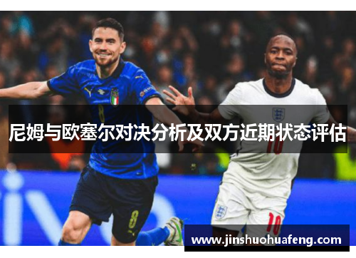 尼姆与欧塞尔对决分析及双方近期状态评估