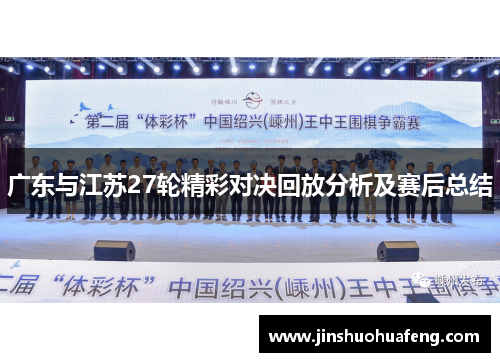 广东与江苏27轮精彩对决回放分析及赛后总结