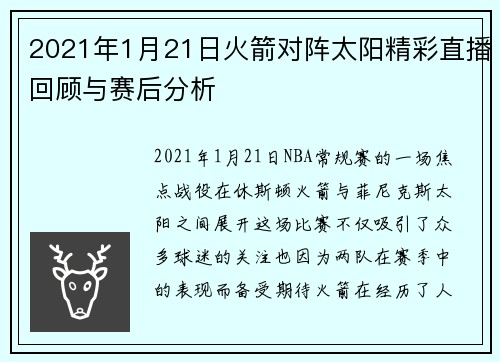 2021年1月21日火箭对阵太阳精彩直播回顾与赛后分析