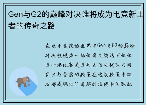 Gen与G2的巅峰对决谁将成为电竞新王者的传奇之路