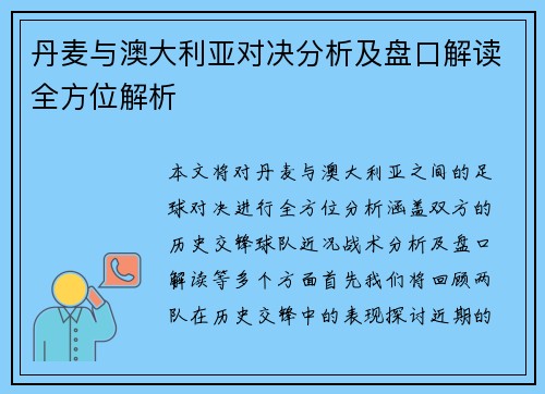 丹麦与澳大利亚对决分析及盘口解读全方位解析