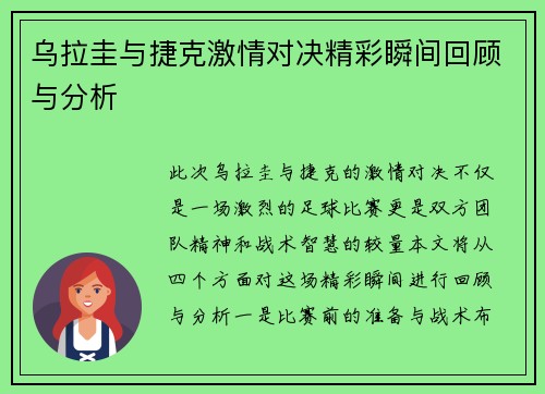 乌拉圭与捷克激情对决精彩瞬间回顾与分析