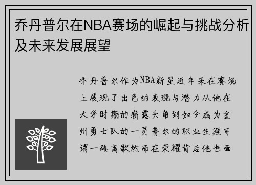 乔丹普尔在NBA赛场的崛起与挑战分析及未来发展展望