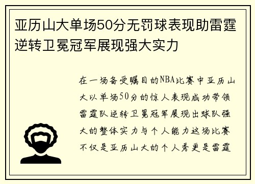 亚历山大单场50分无罚球表现助雷霆逆转卫冕冠军展现强大实力