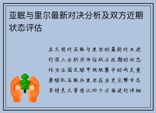 亚眠与里尔最新对决分析及双方近期状态评估