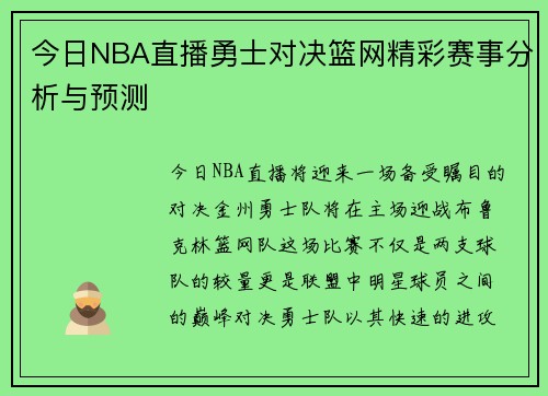 今日NBA直播勇士对决篮网精彩赛事分析与预测