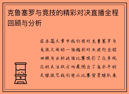 克鲁塞罗与竞技的精彩对决直播全程回顾与分析