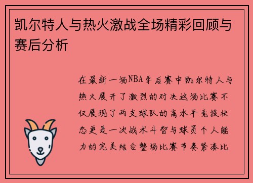 凯尔特人与热火激战全场精彩回顾与赛后分析