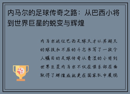 内马尔的足球传奇之路：从巴西小将到世界巨星的蜕变与辉煌