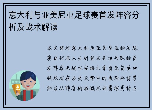 意大利与亚美尼亚足球赛首发阵容分析及战术解读