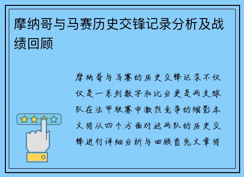 摩纳哥与马赛历史交锋记录分析及战绩回顾