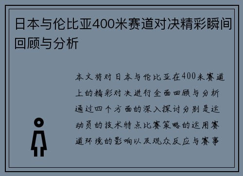 日本与伦比亚400米赛道对决精彩瞬间回顾与分析