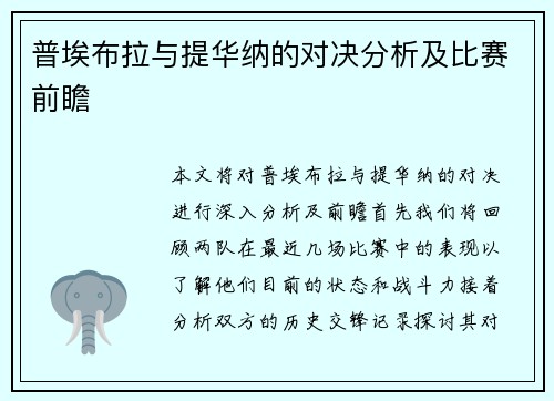 普埃布拉与提华纳的对决分析及比赛前瞻