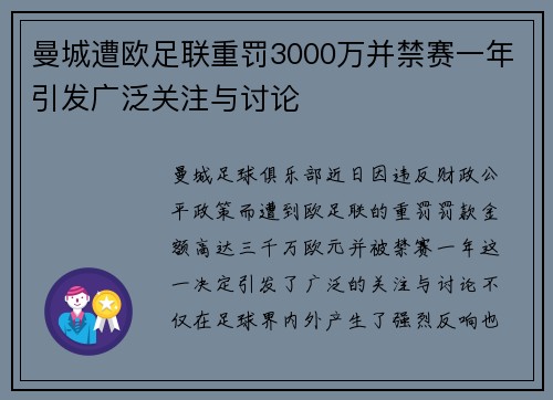 曼城遭欧足联重罚3000万并禁赛一年引发广泛关注与讨论