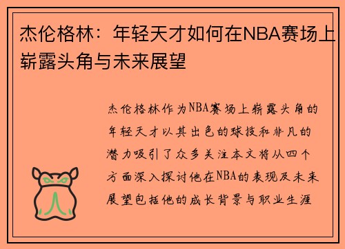 杰伦格林：年轻天才如何在NBA赛场上崭露头角与未来展望