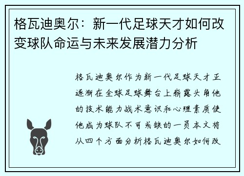 格瓦迪奥尔：新一代足球天才如何改变球队命运与未来发展潜力分析