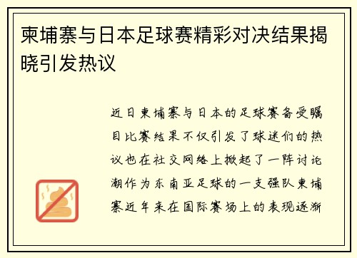 柬埔寨与日本足球赛精彩对决结果揭晓引发热议