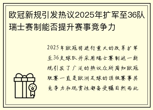 欧冠新规引发热议2025年扩军至36队瑞士赛制能否提升赛事竞争力