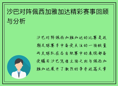 沙巴对阵佩西加雅加达精彩赛事回顾与分析