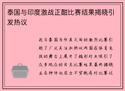 泰国与印度激战正酣比赛结果揭晓引发热议