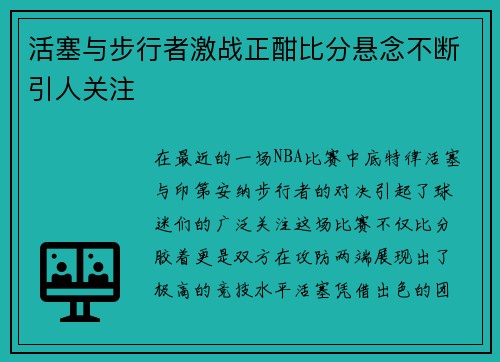 活塞与步行者激战正酣比分悬念不断引人关注