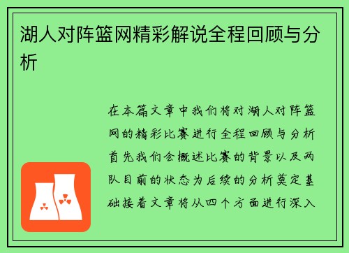 湖人对阵篮网精彩解说全程回顾与分析